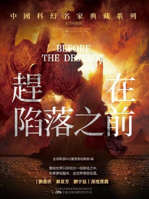 cover image of 趕在陷落之前